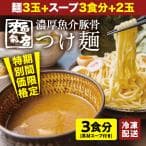 【冷凍】麺彩房 魚介豚骨つけ麺 3食セット 具付き 百年麺工房 スープ 名店 人気 お取り寄せ つけめん 具材 入り 太麺  ラーメン thumbnail 18