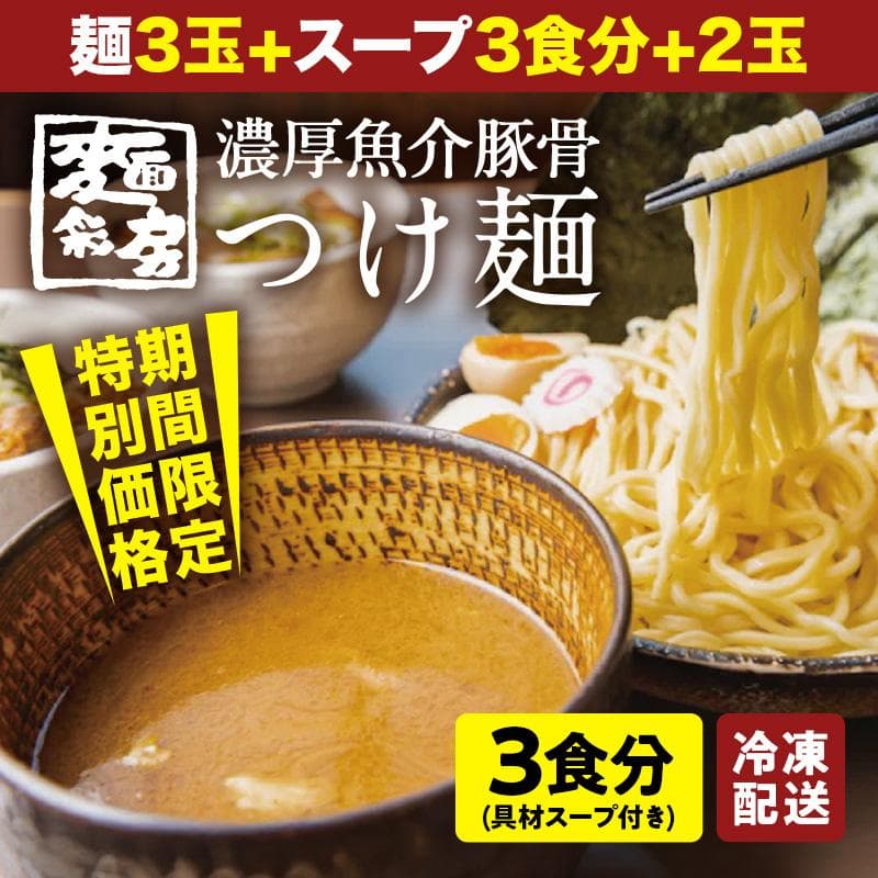 【冷凍】麺彩房 魚介豚骨つけ麺 3食セット 具付き 百年麺工房 スープ 名店 人気 お取り寄せ つけめん 具材 入り 太麺  ラーメン — 1/20