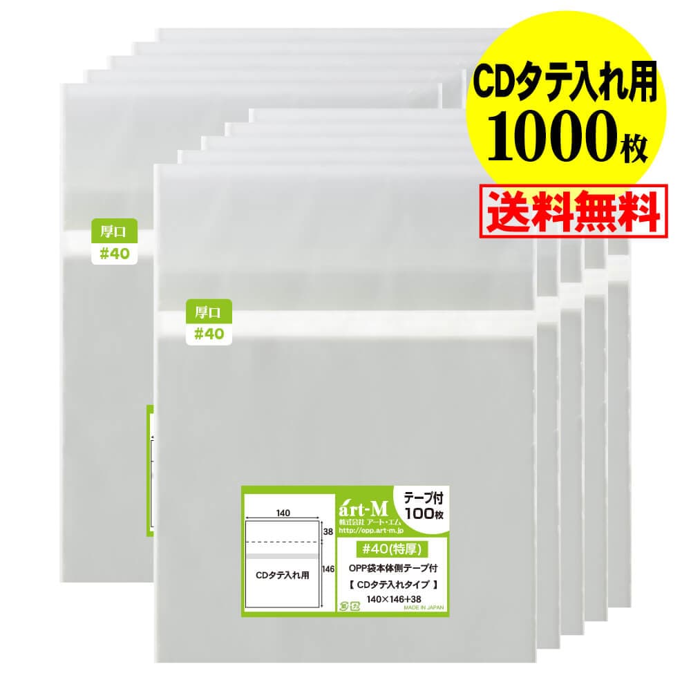 【送料無料 国産 厚口#40】本体側テープ付 【CDタテ入れタイプ】透明OPP袋【100枚・500枚・1000枚〜10000枚】40ミクロン厚（厚口）140x146+38mm