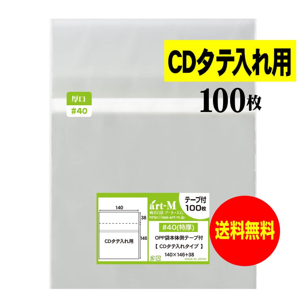 【送料無料 国産 厚口#40】本体側テープ付 【 CDタテ入れタイプ 】透明OPP袋【100枚】40ミクロン厚（厚口）140x146+38mm