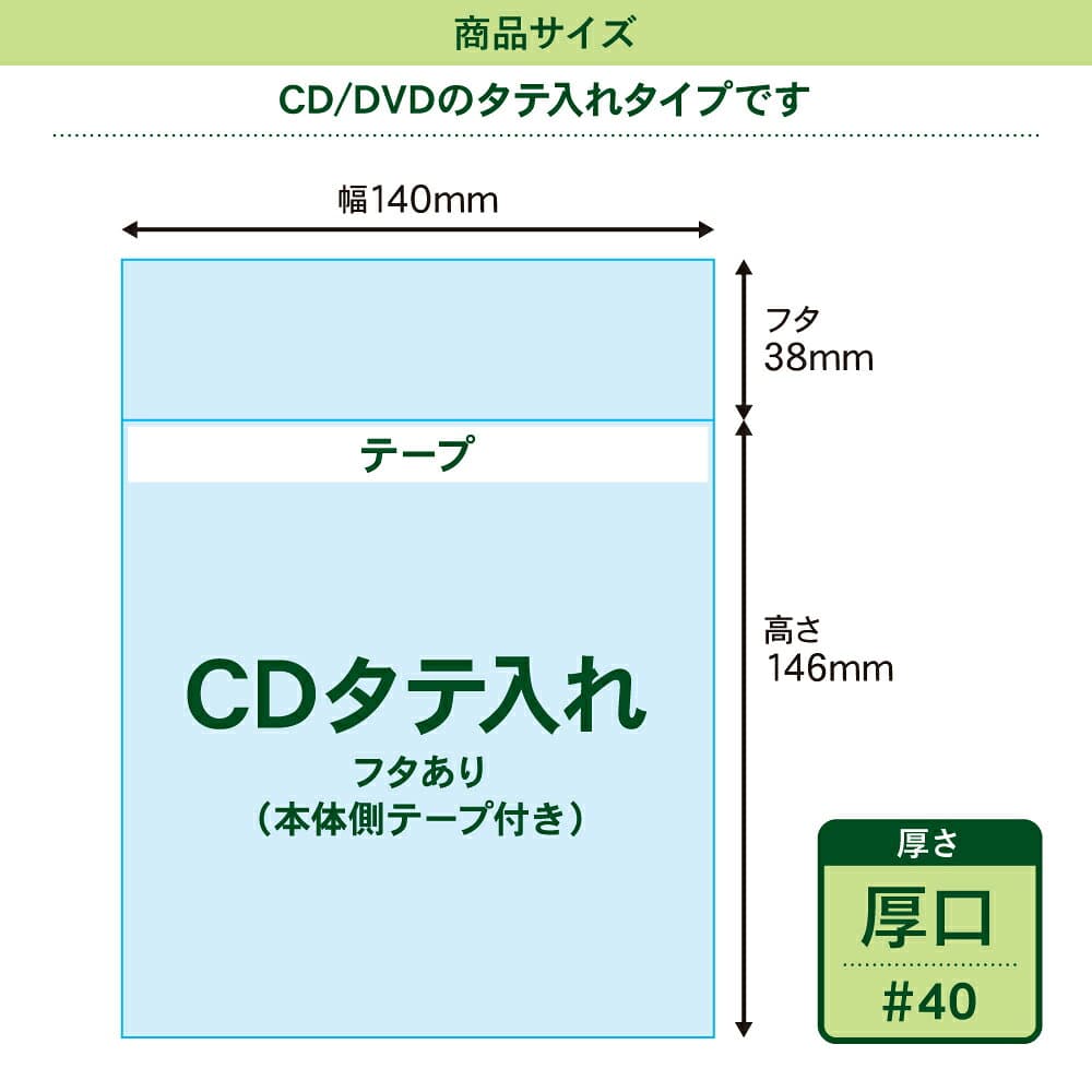 【送料無料 国産 厚口#40】本体側テープ付 【 CDタテ入れタイプ 】透明OPP袋【1000枚】40ミクロン厚（厚口）140x146+38mm thumbnail 3
