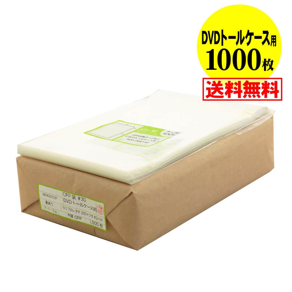 【 送料無料 国産 】テープ付 【 DVDトールケース用 】透明OPP袋（透明封筒）【1000枚】30ミクロン厚（標準）153x205+40mm