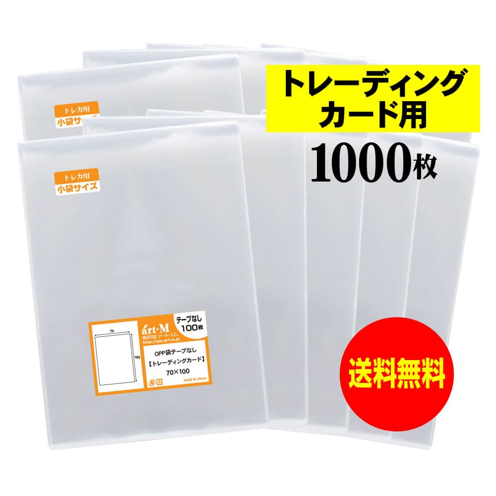 透明OPP袋 トレーディングカード用 テープなし 1000枚 30ミクロン厚（標準） 70x100mm トレカ用 スリーブ 国産 徳用 送料無料