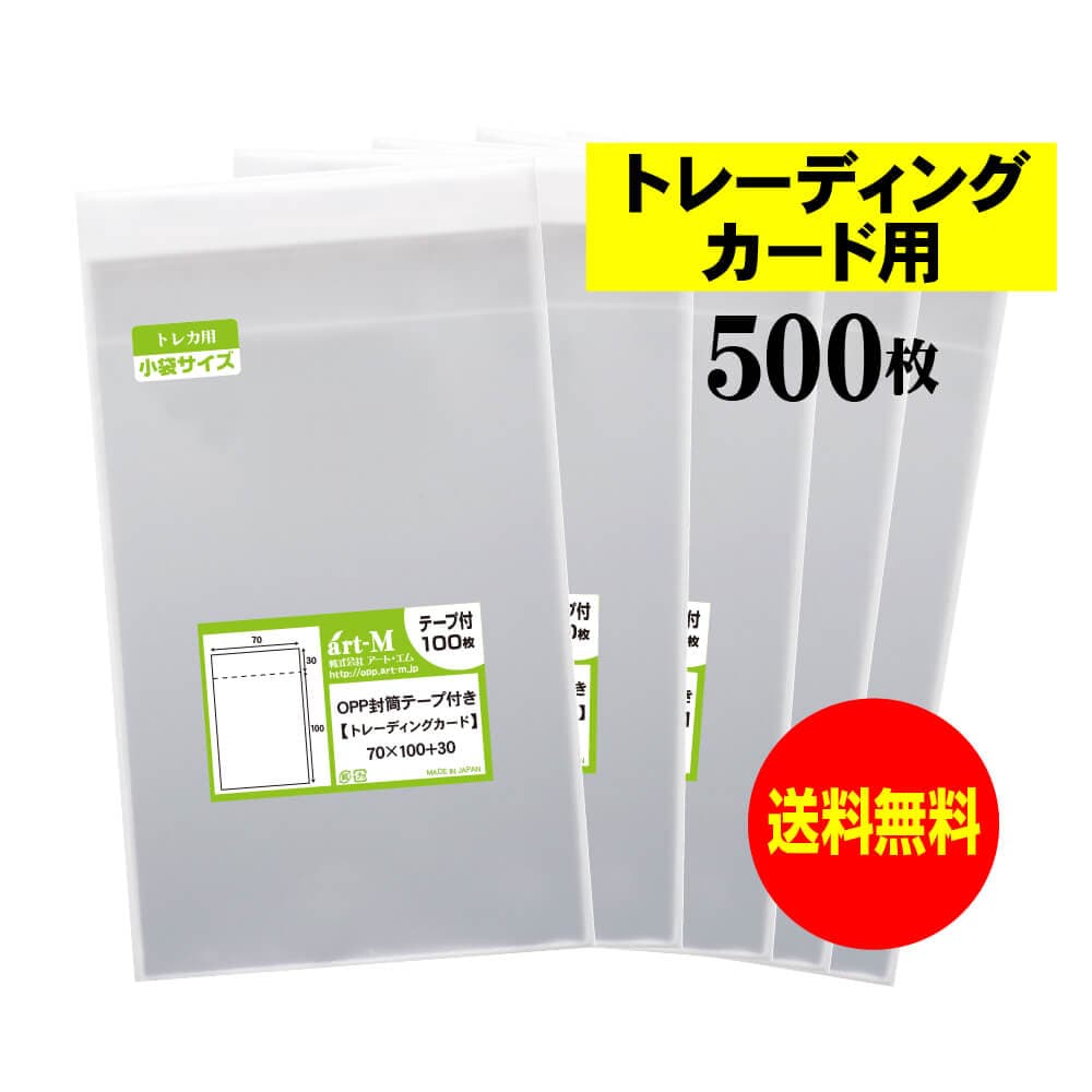 透明OPP袋 トレーディングカード用 テープ付 500枚 30ミクロン厚（標準） 70x100+30mm トレカ用 国産 送料無料