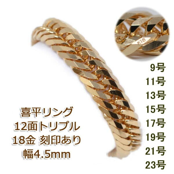 喜平リング トリプル 12面 4.5ミリ幅 K18 喜平 キヘイ リング 指輪 18金 23号 21号 19号 17号 15号 13号 11号 9号 18K レディース メンズ 男女兼用 K18 刻印 送料無料 】