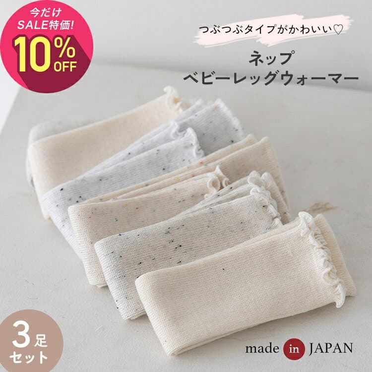 【10月22日〜30日 1,490円→1,341円】【3足セット】tubutubuネップ リブ編み ベビー レッグウォーマー ゆったり 赤ちゃん キッズ こども 子供 日本製 春夏 夏用 子ども 暖かい 綿 温活 薄手 おしゃれ 新生児 男の子 女の子 かわいい 締め付けない 就寝 睡眠 ベビー服