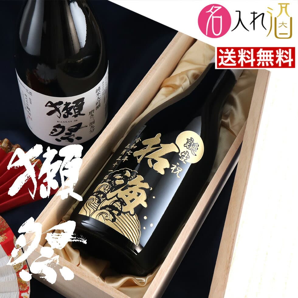 (名入れ 日本酒)獺祭 磨き三割九分 720ml 名入れ 名前入り お酒 酒 ギフト 彫刻 プレゼント 父の日 成人祝い 還暦祝い 古希祝い 誕生日 出産祝い 男性 女性 贈り物 退職祝い 結婚祝い お祝い 開店祝い【送料無料】【名入れ】