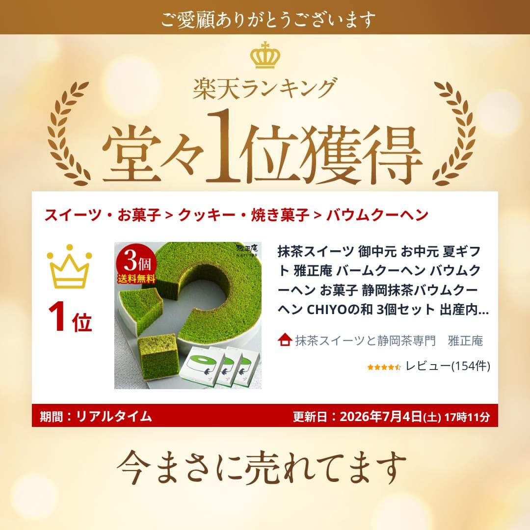 抹茶スイーツ バームクーヘン バウムクーヘン お菓子 ギフト 静岡抹茶バームクーヘン CHIYOの和 3個セット 雅正庵 抹茶 お取り寄せスイーツ 焼き菓子 洋菓子 内祝い お返し プレゼント お土産 手土産 送料無料 thumbnail 2