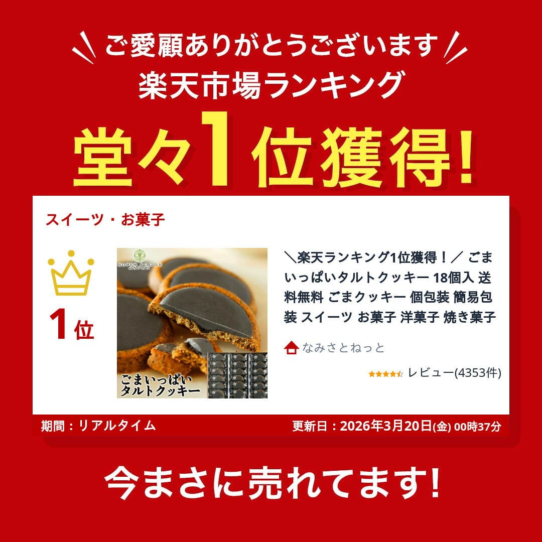 ＼楽天ランキング1位獲得！／ ごまいっぱいタルトクッキー 18個入 送料無料 ごまクッキー 個包装 簡易包装 スイーツ お菓子 洋菓子 焼き菓子 thumbnail 2