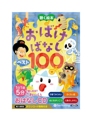 【おまけDVD付】新品 聴く絵本 おばけばなし ベスト100 / でじじ(オーディオブックCD) 9784775954270