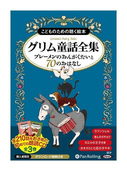 【おまけDVD付】新品 グリム童話全集 全3巻（上） ブレーメンのおんがくたいと70のおはなし / グリム兄弟 (8枚組オーディオブックCD) 9784775983584