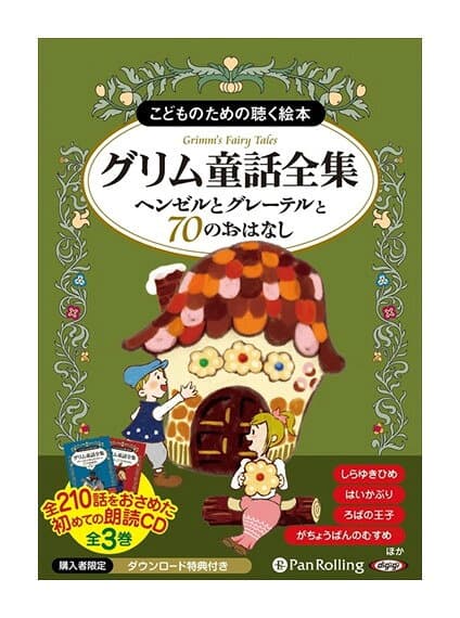 【おまけDVD付】新品 グリム童話全集 全3巻（下） ヘンゼル / グリム兄弟 (8枚組オーディオブックCD) 9784775983607