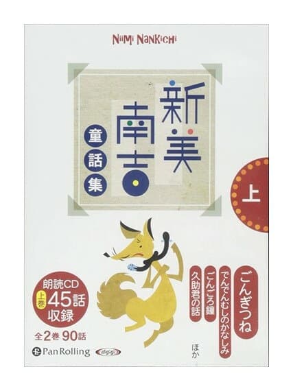 【おまけDVD付】新品 新美南吉童話集 上 / 新美 南吉(10枚組オーディオブックCD) 9784775983973