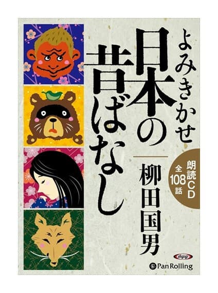 【おまけDVD付】新品 よみきかせ 日本の昔ばなし / 柳田 国男(6枚組オーディオブックCD) 9784775984468