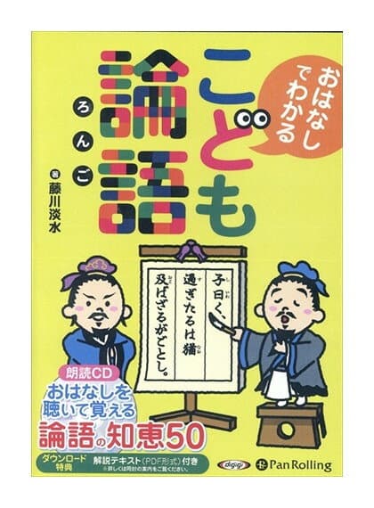 【おまけDVD付】新品 こども論語 / 藤川 淡水(8枚組オーディオブックCD) 9784775984970