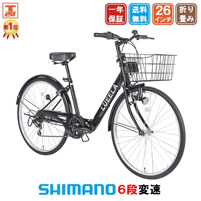 【★ポイント5倍対象車種★10/25限定】【最短当日出荷】【防犯登録代行】 シティサイクル シマノ6段変速搭載 26インチ |自転車 じてんしゃ 本体 軽快車 ママチャリ 折りたたみ 折り畳み カゴ付き 鍵付き ギア付き ギフト 送料無料 【CT266】