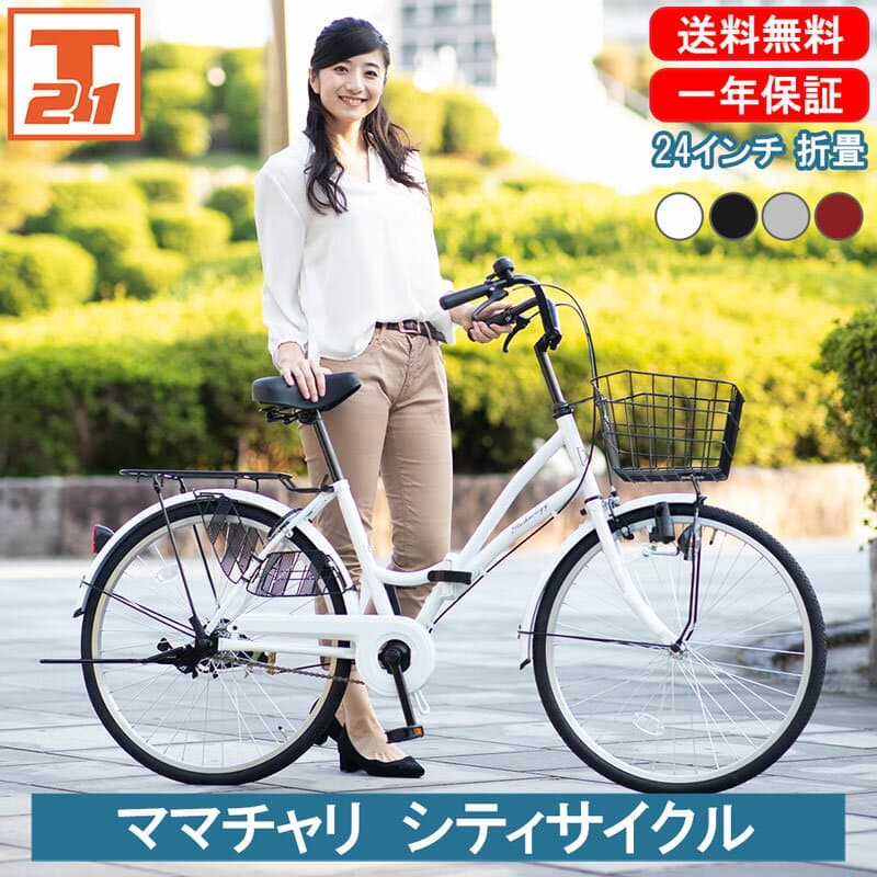 【★ポイント5倍対象車種★10/25限定】【最短当日出荷】【防犯登録代行】 ママチャリ シティサイクル 24インチ |自転車 じてんしゃ 本体 軽快車 折りたたみ自転車 折り畳み カゴ付き 荷台付き 鍵付き ギフト 送料無料 【MC240】
