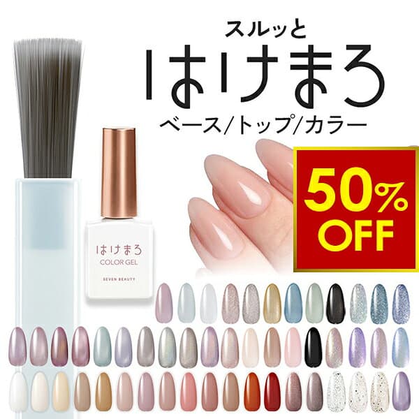 【3,500円以上ご購入で50％OFFクーポン｜10/27(火)10時まで】 ジェルネイル はけまろ hakemaro はがせる ジェルネイル ネイル ジェルネイルシール セルフネイル カラージェル ピールオフ ベースジェル ネイルジェル クリアジェル キット セット ベース トップ
