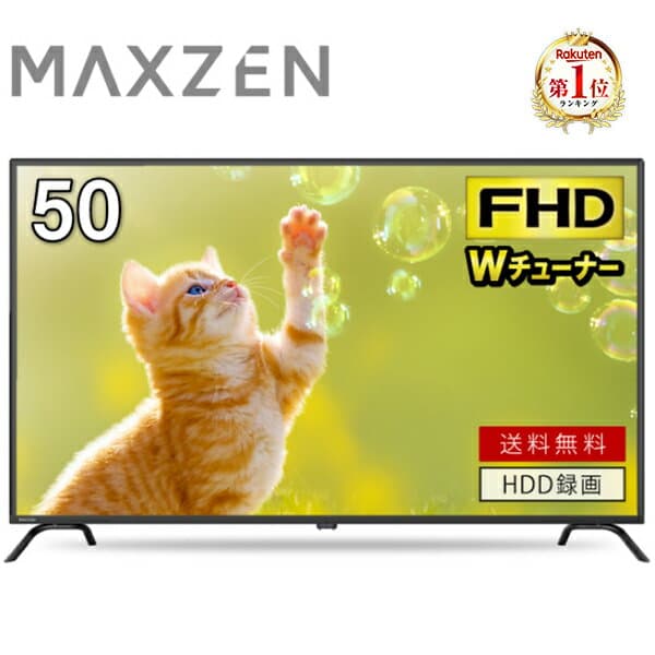 テレビ 50型 フルハイビジョン ダブルチューナー 地上・BS・110度CSデジタル VAパネル 壁掛け対応 ゲームモード搭載 外付けHDD録画機能 HDMI2系統 メーカー1年保証 液晶テレビ MAXZEN マクスゼン J50CH06 エクプラ特選