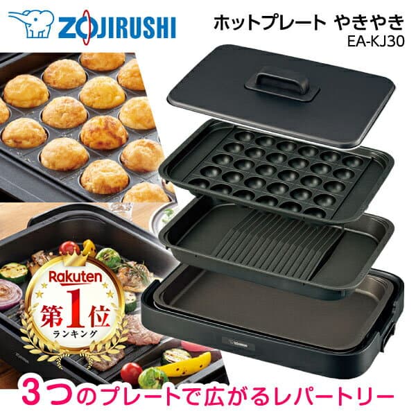 【レビュー投稿でたこ焼きピックプレゼント】 ホットプレート 象印 EA-KJ30-BA 焼肉 たこ焼き おしゃれ 焼肉プレート たこ焼きプレート 焼き肉 おすすめ 調理家電 キッチン家電 ブラック ZOJIRUSHI 純正品 メーカー保証 初期不良対応 敬老の日