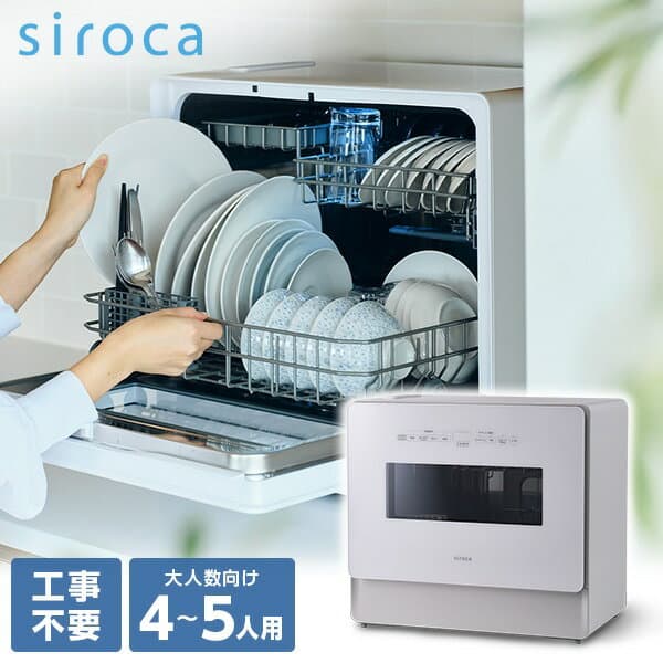 シロカ 食洗機 食器洗い乾燥機 SS-LA451 siroca SS-MA351 後継品 工事不要 自動給水式 分岐水栓式 2Wayタイプ 大容量 高温・高圧洗浄 上下2段カゴ SSLA451 SSMA351 siroca 【KK9N0D18P】【レビュー投稿でタブレット洗剤1袋プレゼント!】