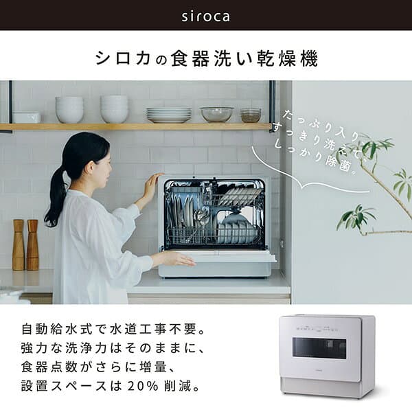 シロカ 食洗機 食器洗い乾燥機 SS-LA451 siroca SS-MA351 後継品 工事不要 自動給水式 分岐水栓式 2Wayタイプ 大容量 高温・高圧洗浄 上下2段カゴ SSLA451 SSMA351 siroca 【KK9N0D18P】【レビュー投稿でタブレット洗剤1袋プレゼント!】 thumbnail 2