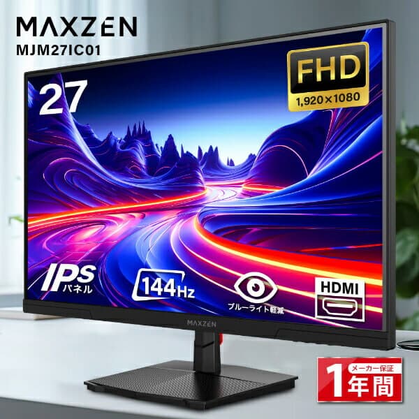 【期間限定5%OFFクーポン 10/27 10時まで】 モニター 27インチ 144Hz FHD pcモニター フリッカーレス FullHD ブルーライトカット ノングレア ディスプレイ HDMI 144hz pcモニター Adaptive-Sync ブラック MAXZEN MJM27IC01 MJM27IC04-F144 マクスゼン