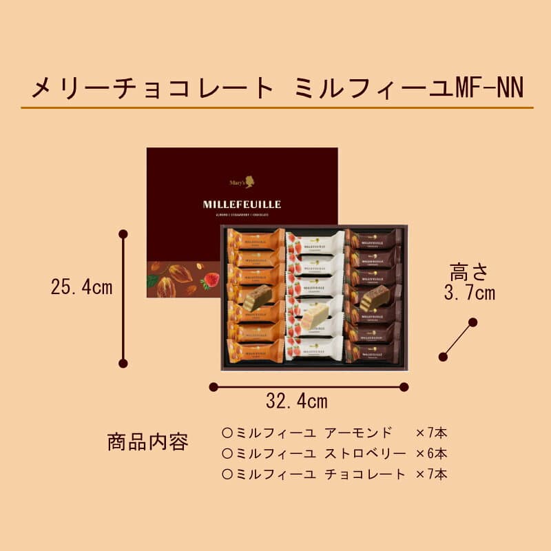 お返し 内祝い ギフト 洋菓子 メリーチョコレート ミルフィーユ 0372 MF-NN 【メーカー包装済】新築 お礼 引越し 志 仏事 送料無料 あす楽 thumbnail 3