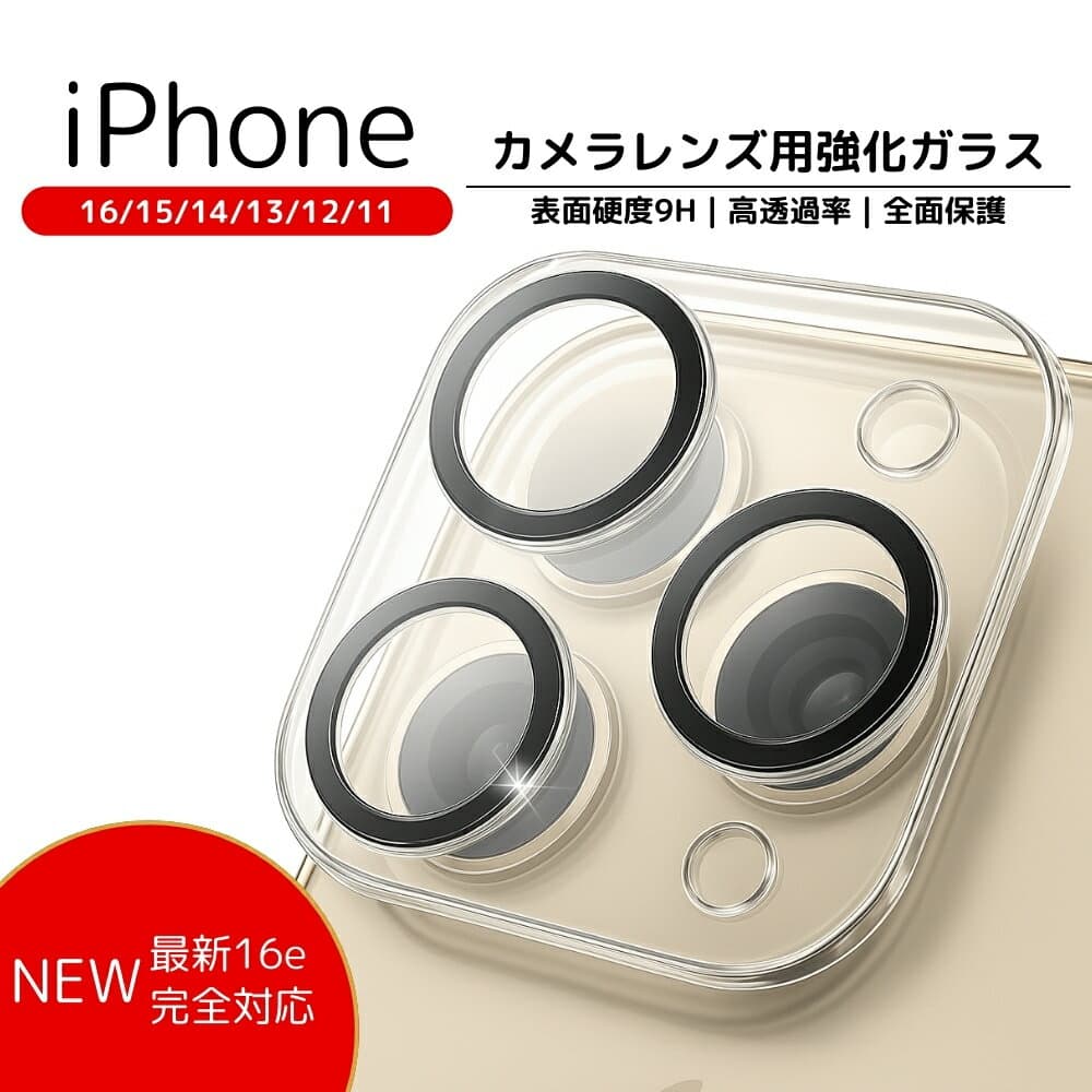 【まとめ買い特価】iPhone 18Pro Max17 Air Pro Max 17e/16e カメラカバー【9H強化ガラス / 高透過率 / ケース干渉しない】レンズカバー クリア 薄型 指紋防止 カメラ保護フィルム 17/16/15/14/13/12/11