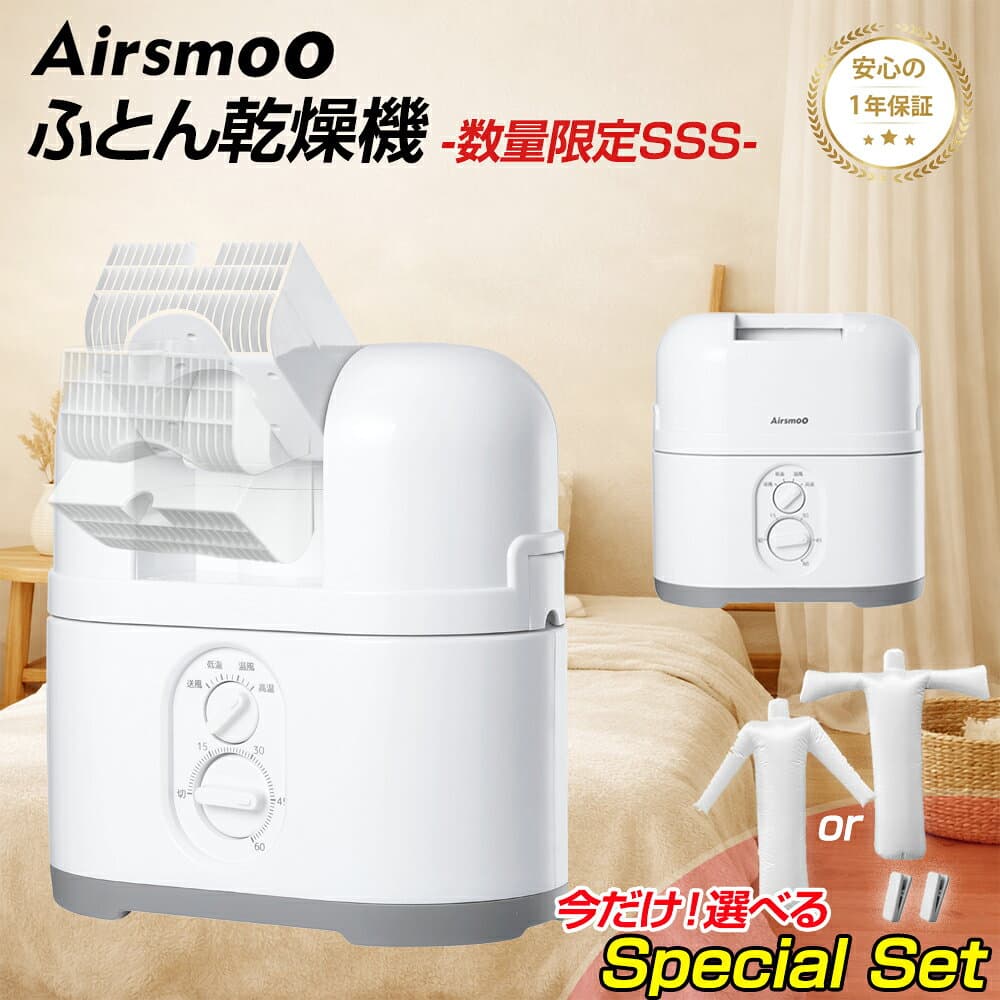 ＼マラソン★／ふとん乾燥機 選べるオプション コート 着物 コンパクト 敬老の日 贈り物家電 プレゼント 寒さ対策 小型 乾燥 (髪 靴 くつ スニーカー ブーツ ベッド) 部屋干し ホースなし 温風機能 デカ暖 小型乾燥機 Airsmoo-04A(エアスムー) 【布団乾燥機(エアバッグ無)】