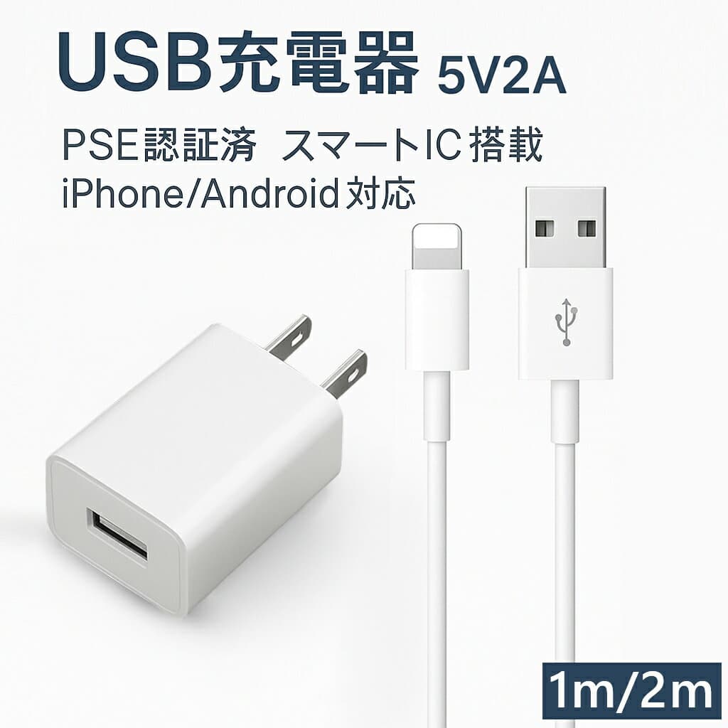 ACアダプター 電源アダプター USB充電器 5V2A USB電源アダプター 5V2A 充電器 USBアダプター iphone 充電 ケーブル ライトニングケーブル iPhone/Android対応 スマホ充電 スマホ充電器 ACコンセント コンパクト 安心設計 高品質 PSE認証済