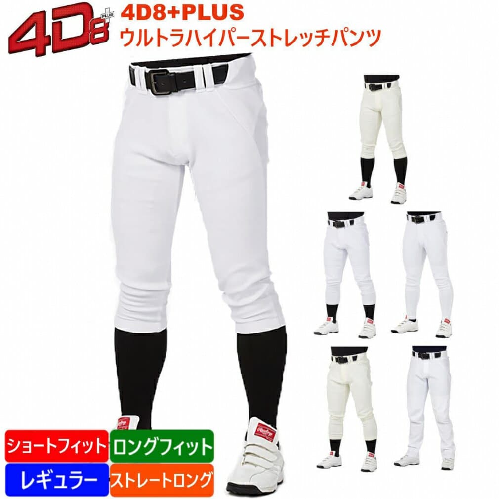 10/25 限定★抽選で最大100％Pバック ローリングス メンズ 野球 ユニフォームパンツ 4D8+plus ウルトラハイパーストレッチパンツ 4D8PLUS ホワイト アイボリー Rawlings