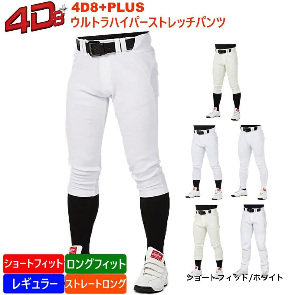 10/25 限定★抽選で最大100％Pバック ローリングス メンズ 野球 ユニフォームパンツ 4D8+plus ウルトラハイパーストレッチパンツ 4D8PLUS ホワイト アイボリー Rawlings thumbnail 2