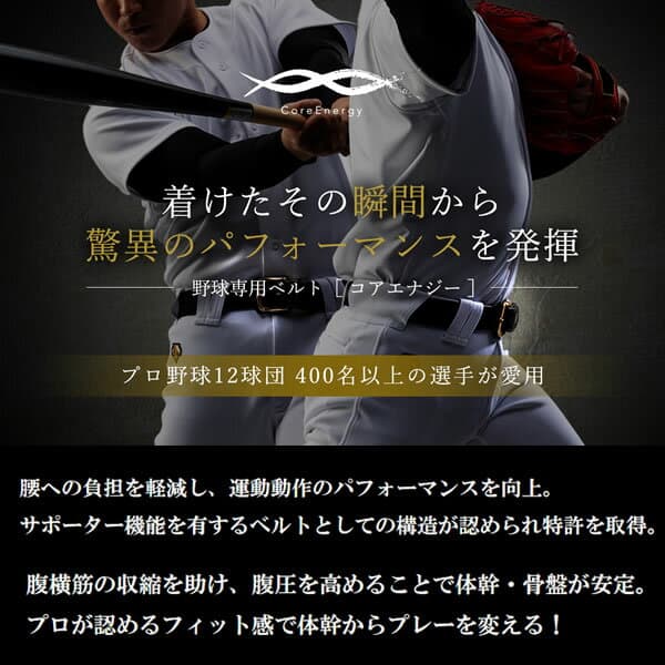 ＼開始4時間がオトク！先着30名様クーポン配布中24日20時〜／＜ポイント11倍＞コアエナジー（Core Energy）CGB03　野球専用ベルト　第三弾リニューアルモデル　コアエナジー3　21FW thumbnail 2