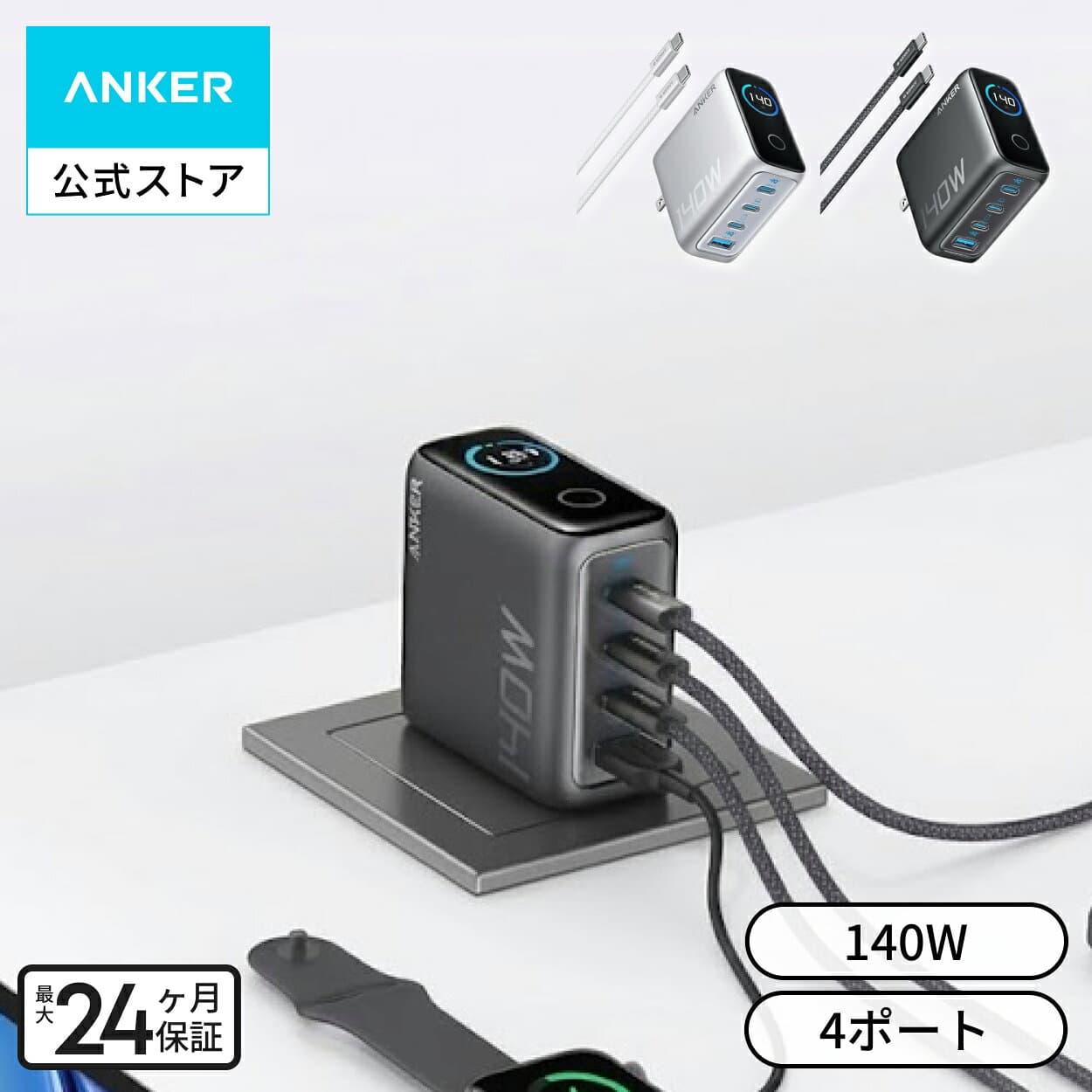 【期間限定セール実施中 10/27まで】Anker Charger (140W, 4 Ports) with USB-C & USB-C ケーブル 【PSE技術基準適合/折りたたみ式プラグ】iPhone 17 MacBook PD対応Windows PC iPad Galaxy Android スマートフォン ノートPC 各種