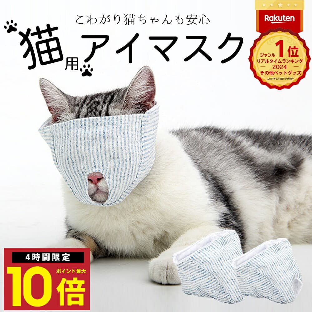 ★P10倍24日20時〜 楽天1位 猫 爪切り 目隠し 補助具 マスク 爪切り補助具 キャットマスク 猫の爪切りグッズ 日本製 爪切り対策 猫用品 猫用マスク 猫マスク アイマスク フェイスマスク 爪きり補助具 口輪 噛みつき防止 ペット用品 子猫 猫のアイマスク — 1/3