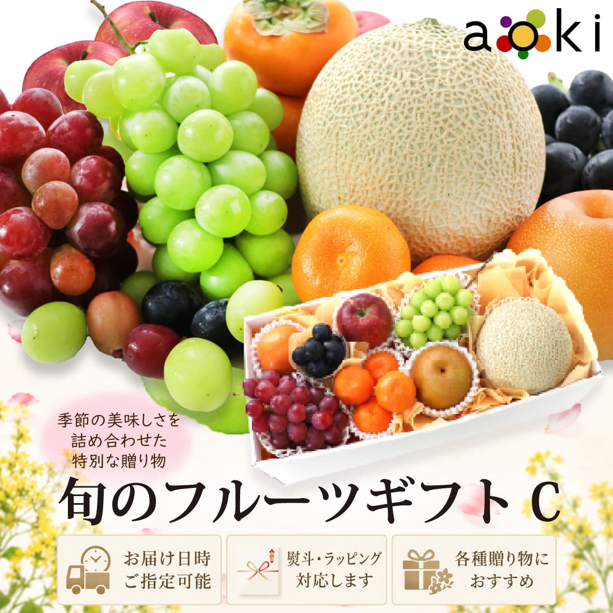 【当日発送OK】旬のフルーツギフトC アオキフルーツ[おすすめ黒ぶどう おすすめ赤ぶどう シャインマスカット みかん メロン りんご 柿 和梨] RC 送料込 果物詰め合わせ 誕生日 プレゼント 御祝 内祝 結婚 御見舞 くだもの 御供 熨斗対応