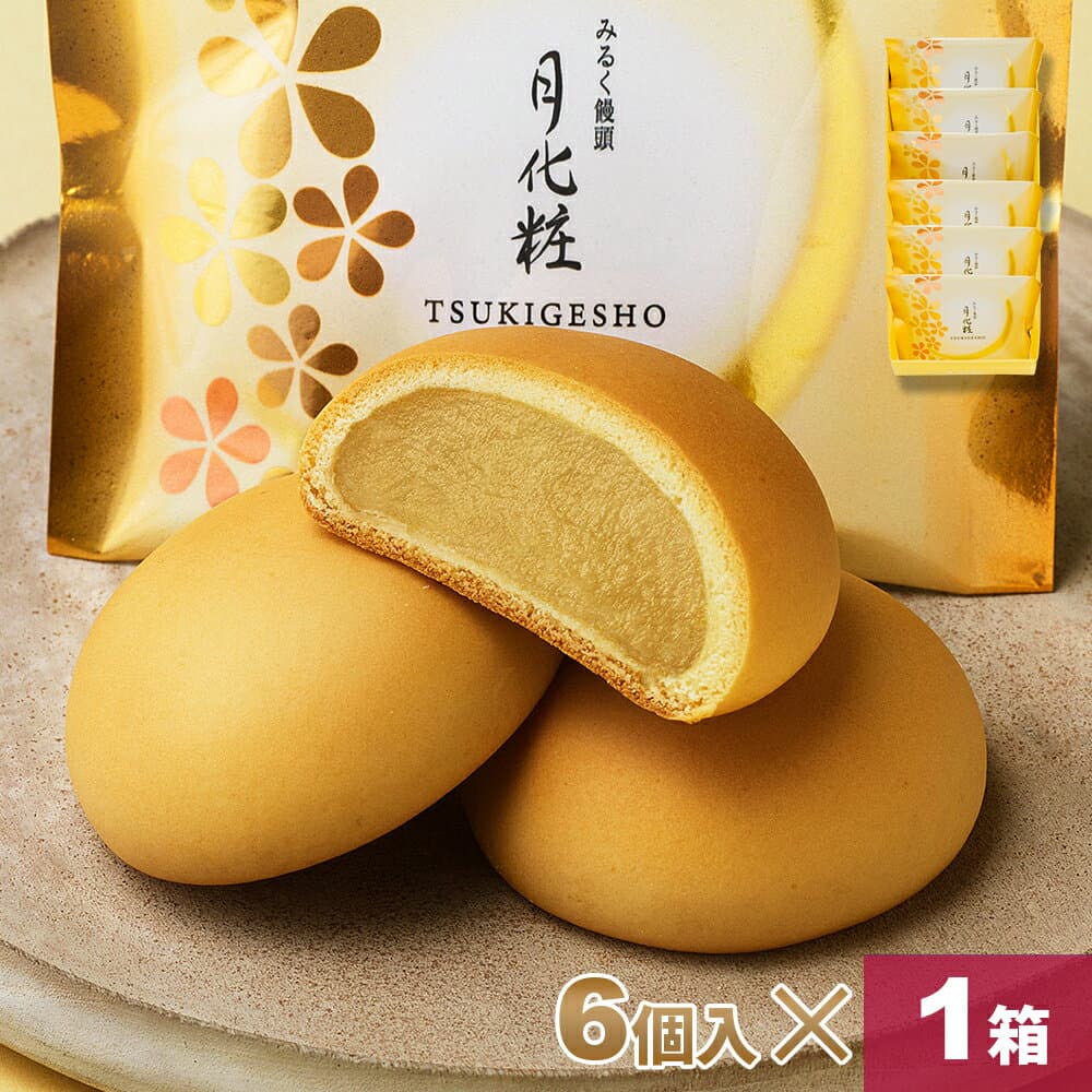 【P最大8倍★お買い物マラソン期間限定】 饅頭 まんじゅう 月化粧 6個入 青木松風庵 和菓子 洋菓子 プレゼント 進物 贈り物 贈答用 大阪土産 お菓子 プチギフト 菓子折り個包装 職場