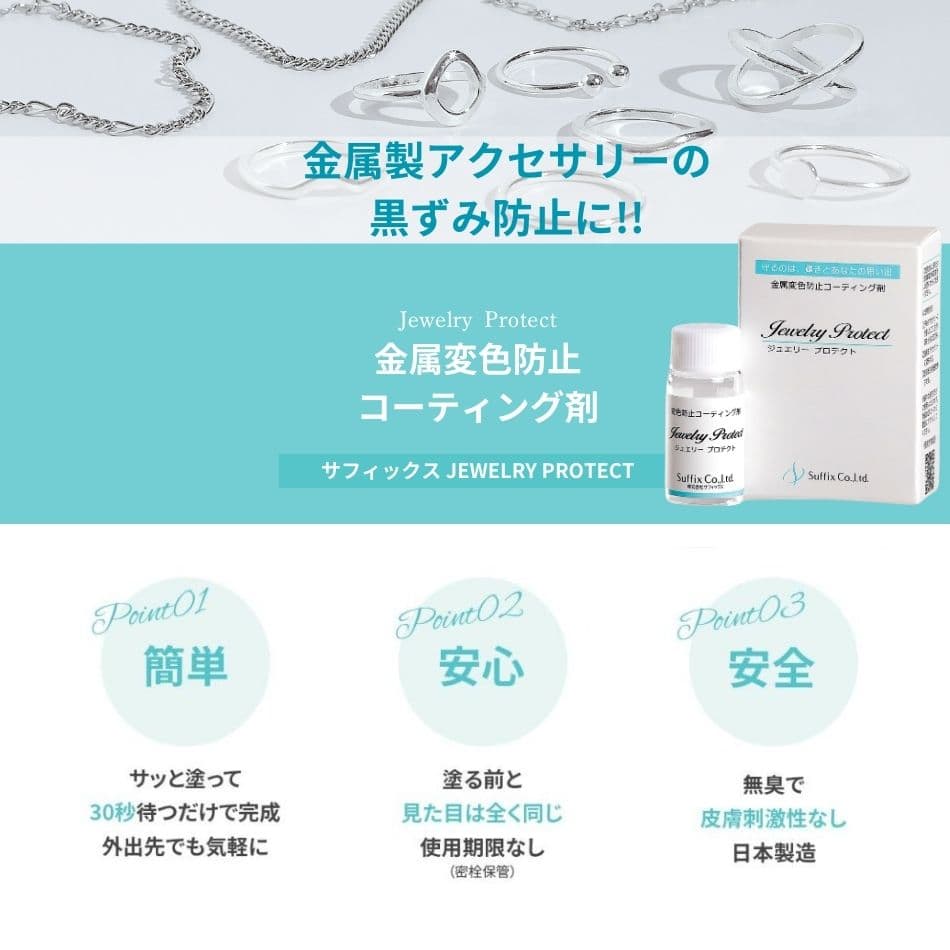 ジュエリープロテクト Jewelry protect サフィックス 日本製 コーティング フッ素 金属 変色防止 金属アレルギー 金アレ ハンドメイド アクセサリー M1-01 thumbnail 2