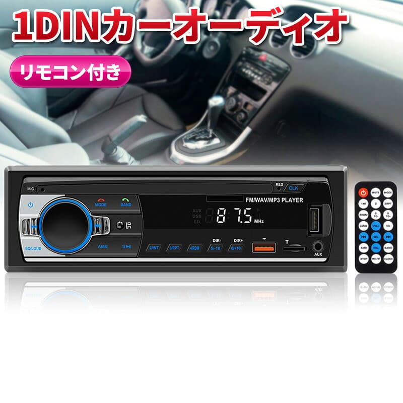 カーオーディオ 1DIN Bluetooth対応 カーステレオ MP3 USB microSD FMラジオ 旧車対応 簡単取付 ハンズフリー 12V車用 通話 自動車