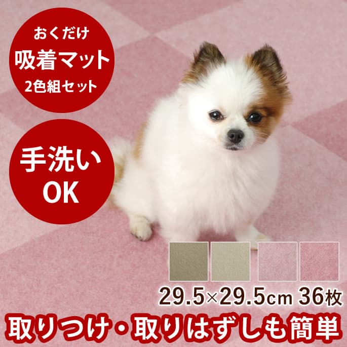 おくだけズレない吸着マット 29.5×29.5cm 2色合計36枚 各色18枚セット 吸着マット 防音 タイル 廊下 犬マット 犬用マット 階段 滑り止めマット 傷防止 ペット ペットマット 洗える タイルマット タイルカーペット フローリング ペット用品