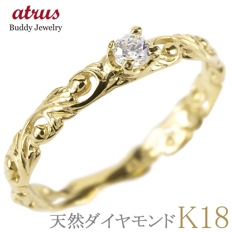 18金 リング レディース ダイヤモンド 一粒 指輪 ハワイアンジュエリー 透かし彫り イエローゴールド K18 エンゲージ