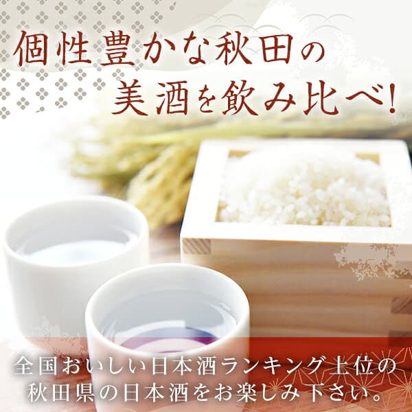 【1000円OFFクーポン対象】 秋田 日本酒 飲み比べセット 十撰 オリジナル 高級 お酒 秋田 誕生日 プレゼント 内祝 お返し 出産内祝 結婚内祝快気祝 香典返し 法要法事 thumbnail 2