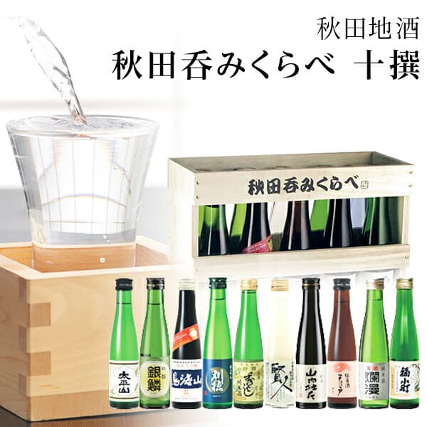 【1000円OFFクーポン対象】 秋田 日本酒 飲み比べセット 十撰 オリジナル 高級 お酒 秋田 誕生日 プレゼント 内祝 お返し 出産内祝 結婚内祝快気祝 香典返し 法要法事