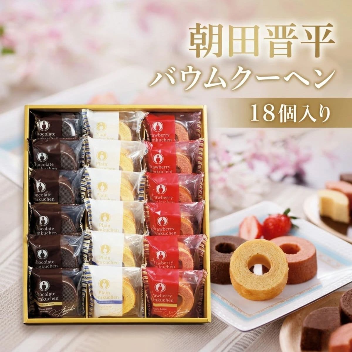 お歳暮 朝田晋平バームクーヘンセット 18個入り AS-30 洋菓子詰合せ バウムクーヘン ギフトセット ハロウィン お菓子 お返し 洋菓子 内祝 出産内祝 結婚内祝 快気祝 香典返し おしゃれ 個包装 日持ち ギフト