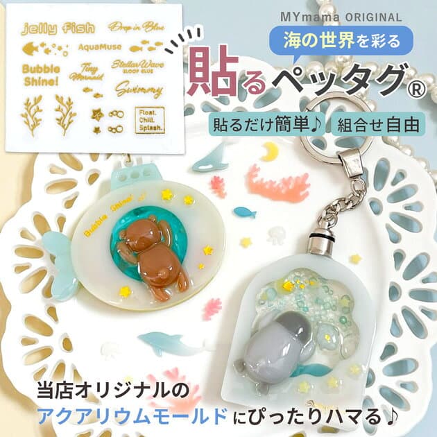 レジン の為の 貼る ペッタグ アクアリウム ゴールド ■ mymama オリジナル 転写 シール タグ 水族館 マリン 海 魚 海藻 キラキラ 文字 英字 金色 シャカシャカ キーホルダー 可愛い ネイル デコ 作家 ハンドメイド ■ thumbnail 2