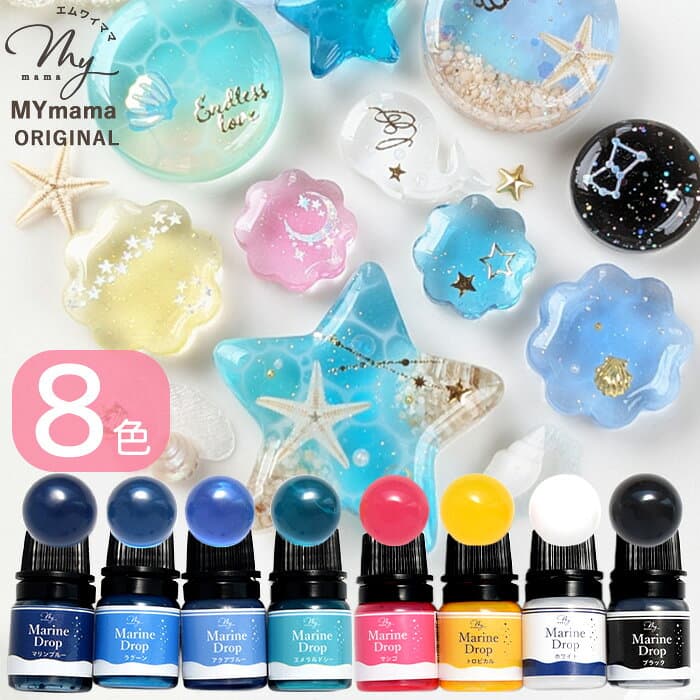 レジン 着色剤 マリンドロップ 3ml 8色 セット ■ アクアリウム 水族館 マリン 海 魚 海藻 サンゴ 潜水艦 かわいい シャカシャカ デコ LED uv 着色料 着色 レジン レジン液 二液性 クラフト パーツ 手作り 手芸 ■