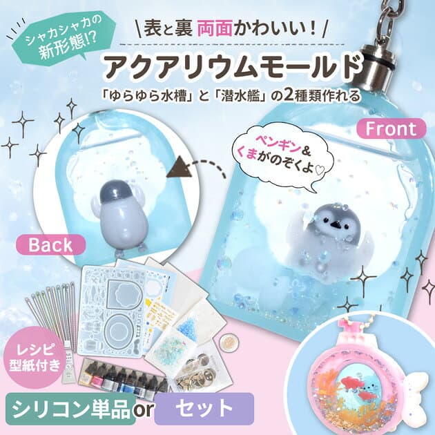 シリコン型 モールド アクアリウム 単品 or セット レシピ付き シリコンモールド ■ シャカシャカ 夏 水族館 海 レジン シェイカー マリン 魚 ペンギン くま キーホルダー 封入 パーツ 着色剤 エムワイママ オリジナル ■ thumbnail 3