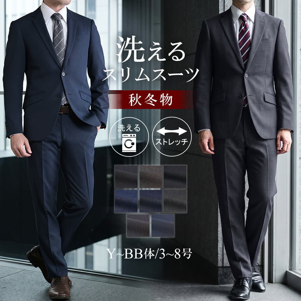 スーツ メンズ スリム 秋冬 ビジネススーツ 洗える 2つボタン ストレッチ ウォッシャブルスーツ 秋物 冬物