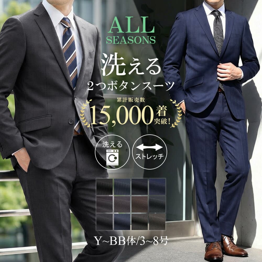 【20冠達成★累計15,000着突破】スーツ メンズスーツ オールシーズンスーツ スリムスタイル ストレッチ素材 ウォッシャブル ご家庭で洗濯可能 Y体 A体 AB体 BB体 2ツボタンスーツ ビジネススーツ 春夏 秋冬